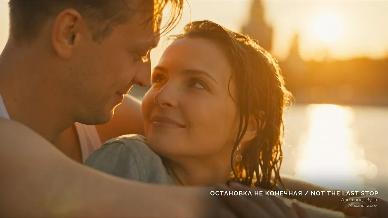 Кадр из фильма «Остановка не конечная», автор Александр Зуев